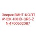 4700502087 ВИНТ-КОЛПАЧОК-HXHD-GR5-ZN Epiroc