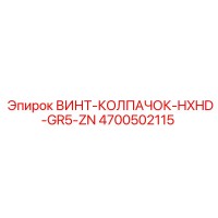 4700502115 ВИНТ-КОЛПАЧОК-HXHD-GR5-ZN Epiroc