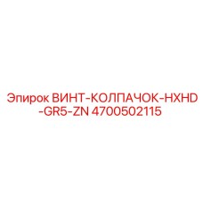 4700502115 ВИНТ-КОЛПАЧОК-HXHD-GR5-ZN Epiroc
