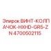 4700502115 ВИНТ-КОЛПАЧОК-HXHD-GR5-ZN Epiroc