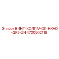 4700502119 ВИНТ-КОЛПАЧОК-HXHD-GR5-ZN Epiroc