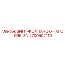 4700502119 ВИНТ-КОЛПАЧОК-HXHD-GR5-ZN Epiroc