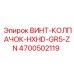 4700502119 ВИНТ-КОЛПАЧОК-HXHD-GR5-ZN Epiroc