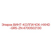 4700502130 ВИНТ-КОЛПАЧОК-HXHD-GR5-ZN Epiroc