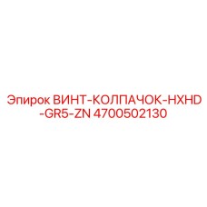 4700502130 ВИНТ-КОЛПАЧОК-HXHD-GR5-ZN Epiroc