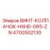 4700502130 ВИНТ-КОЛПАЧОК-HXHD-GR5-ZN Epiroc