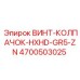 4700503025 ВИНТ-КОЛПАЧОК-HXHD-GR5-ZN Epiroc