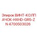 4700503026 ВИНТ-КОЛПАЧОК-HXHD-GR5-ZN Epiroc