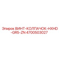 4700503027 ВИНТ-КОЛПАЧОК-HXHD-GR5-ZN Epiroc