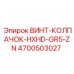 4700503027 ВИНТ-КОЛПАЧОК-HXHD-GR5-ZN Epiroc