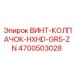 4700503028 ВИНТ-КОЛПАЧОК-HXHD-GR5-ZN Epiroc