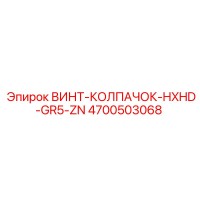 4700503068 ВИНТ-КОЛПАЧОК-HXHD-GR5-ZN Epiroc
