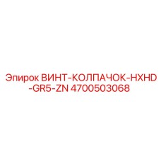 4700503068 ВИНТ-КОЛПАЧОК-HXHD-GR5-ZN Epiroc