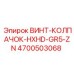 4700503068 ВИНТ-КОЛПАЧОК-HXHD-GR5-ZN Epiroc