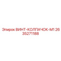 2635271188 ВИНТ-КОЛПАЧОК-M1 Epiroc