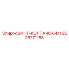 2635271188 ВИНТ-КОЛПАЧОК-M1 Epiroc