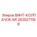 2635271188 ВИНТ-КОЛПАЧОК-M1 Epiroc