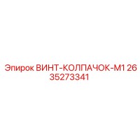 2635273341 ВИНТ-КОЛПАЧОК-M1 Epiroc