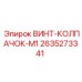 2635273341 ВИНТ-КОЛПАЧОК-M1 Epiroc