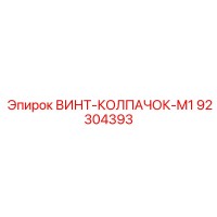 92304393 ВИНТ-КОЛПАЧОК-M1 Epiroc