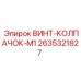 2635321827 ВИНТ-КОЛПАЧОК-M1 Epiroc