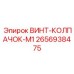 2656938475 ВИНТ-КОЛПАЧОК-M1 Epiroc