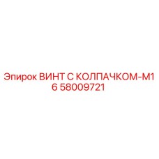 Оригинальный винт Epiroc 58009721 M16 с защитным колпачком