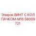 Оригинальный винт Epiroc 58009721 M16 с защитным колпачком