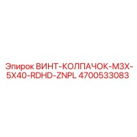 4700533083 ВИНТ-КОЛПАЧОК-M3X-5X40-RDHD-ZNPL Epiroc
