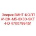 4700799451 ВИНТ-КОЛПАЧОК-M5-8X30-SKT-HD Epiroc