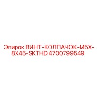 4700799549 ВИНТ-КОЛПАЧОК-M5X-8X45-SKTHD Epiroc