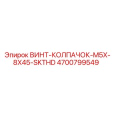 4700799549 ВИНТ-КОЛПАЧОК-M5X-8X45-SKTHD Epiroc