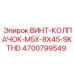 4700799549 ВИНТ-КОЛПАЧОК-M5X-8X45-SKTHD Epiroc