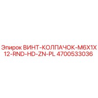 4700533036 ВИНТ-КОЛПАЧОК-M6X1X12-RND-HD-ZN-PL Epiroc