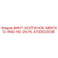 4700533036 ВИНТ-КОЛПАЧОК-M6X1X12-RND-HD-ZN-PL Epiroc