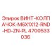 4700533036 ВИНТ-КОЛПАЧОК-M6X1X12-RND-HD-ZN-PL Epiroc