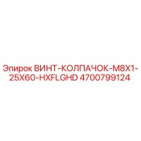 4700799124 ВИНТ-КОЛПАЧОК-M8X1-25X60-HXFLGHD Epiroc