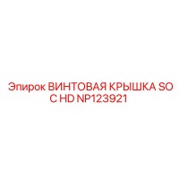 NP123921 ВИНТОВАЯ КРЫШКА SOC HD Epiroc