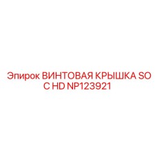NP123921 ВИНТОВАЯ КРЫШКА SOC HD Epiroc