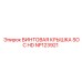 NP123921 ВИНТОВАЯ КРЫШКА SOC HD Epiroc