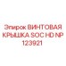 NP123921 ВИНТОВАЯ КРЫШКА SOC HD Epiroc