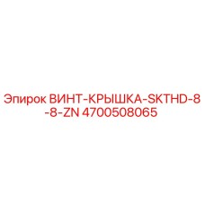 4700508065 ВИНТ-КРЫШКА-SKTHD-8-8-ZN Epiroc