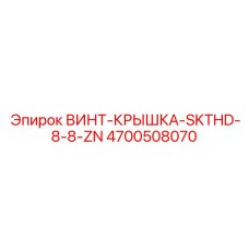 4700508070 ВИНТ-КРЫШКА-SKTHD-8-8-ZN Epiroc