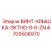 4700508070 ВИНТ-КРЫШКА-SKTHD-8-8-ZN Epiroc