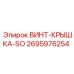2695976254 ВИНТ-КРЫШКА-SO - Epiroc