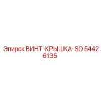 54426135 ВИНТ-КРЫШКА-SO Epiroc