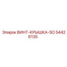 54426135 ВИНТ-КРЫШКА-SO Epiroc
