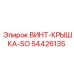 54426135 ВИНТ-КРЫШКА-SO Epiroc