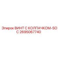 2695067740 ВИНТ С КОЛПАЧКОМ-SOC Epiroc