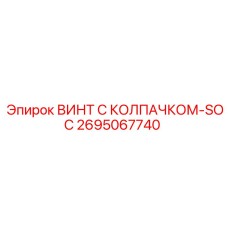 Защищенный винт Epiroc 2695067740 с колпачком-SOC